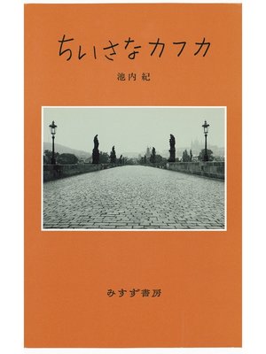 cover image of ちいさなカフカ